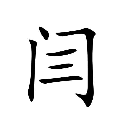 闫阎