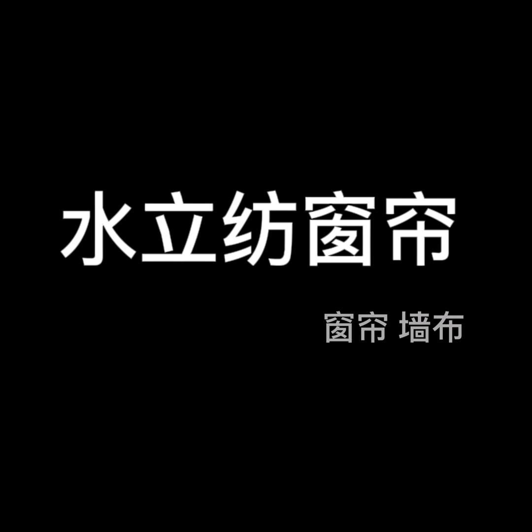宿州水立纺窗帘