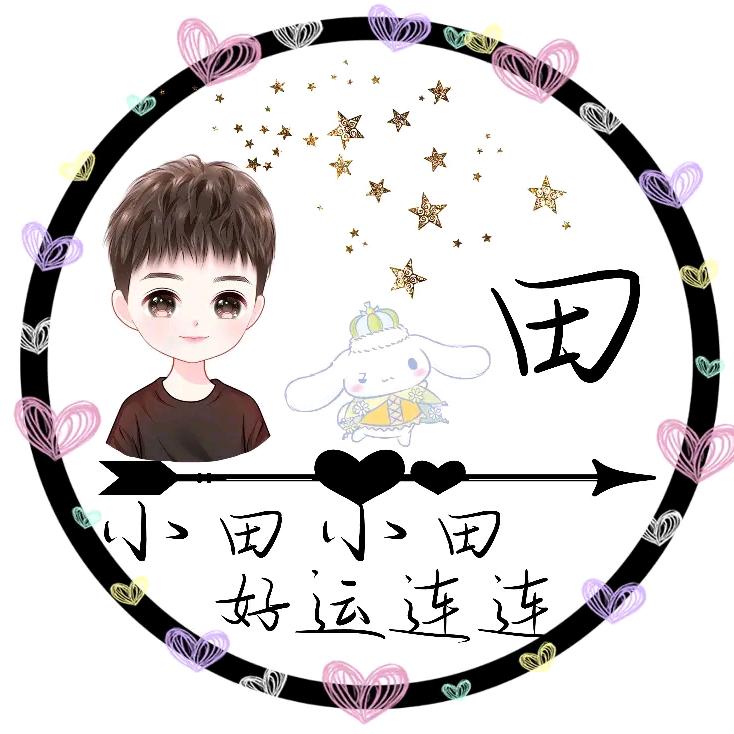 小田小田呃（好运连连称赞