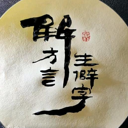 解方言