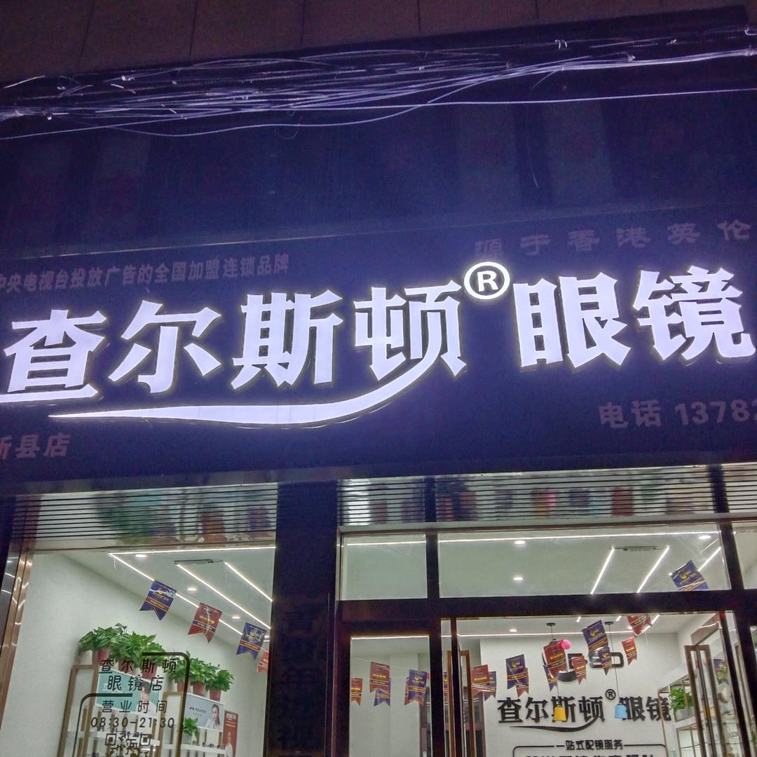 用户查尔斯顿眼镜