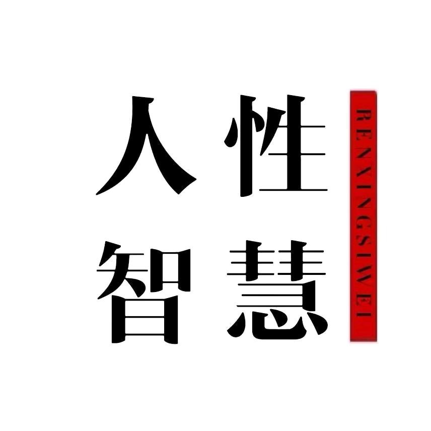 人性智慧