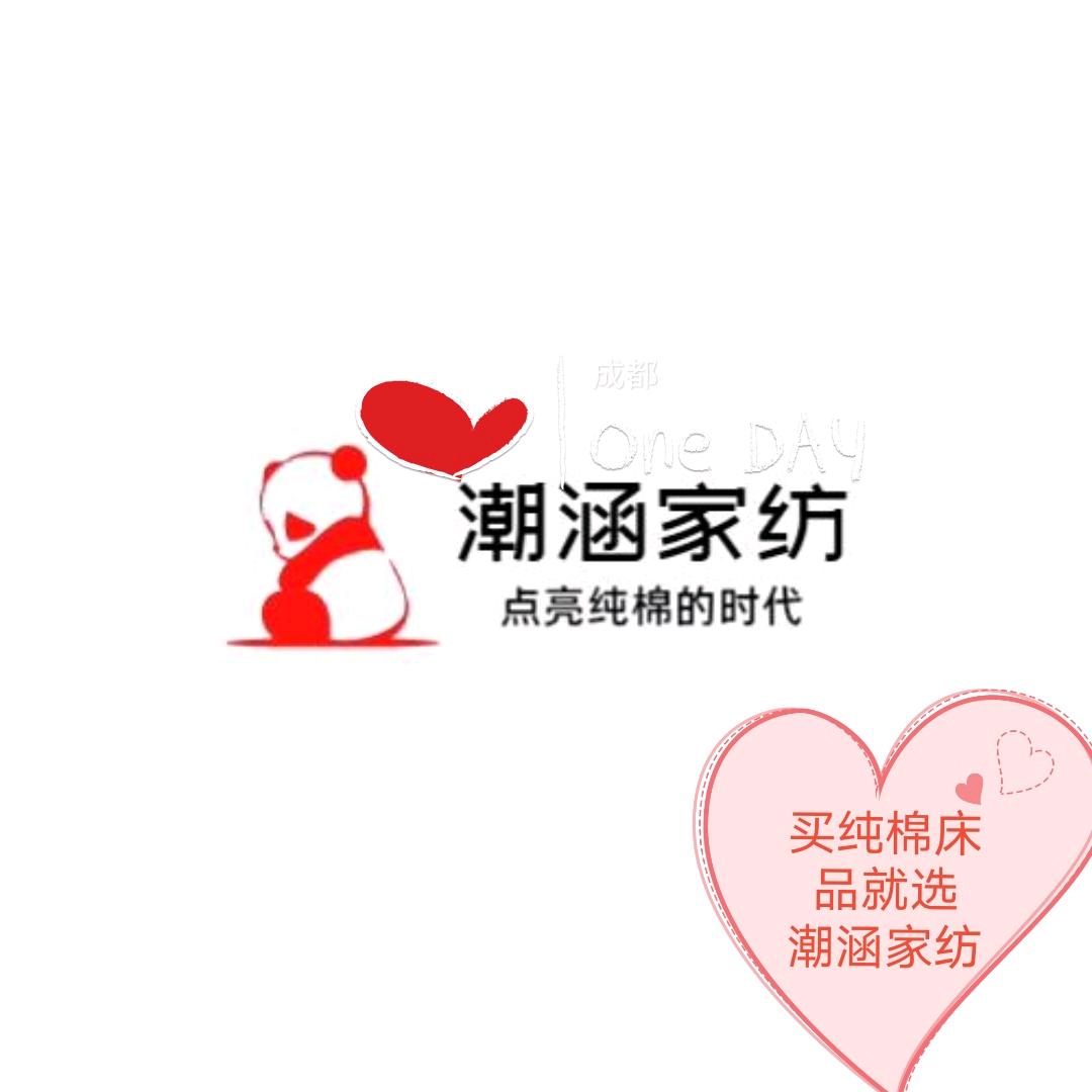 潮涵家纺