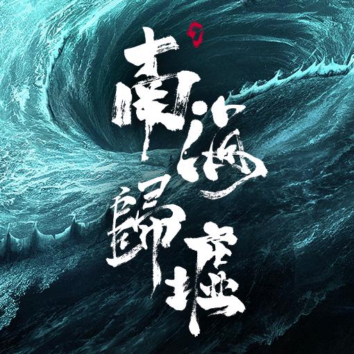 鬼吹灯