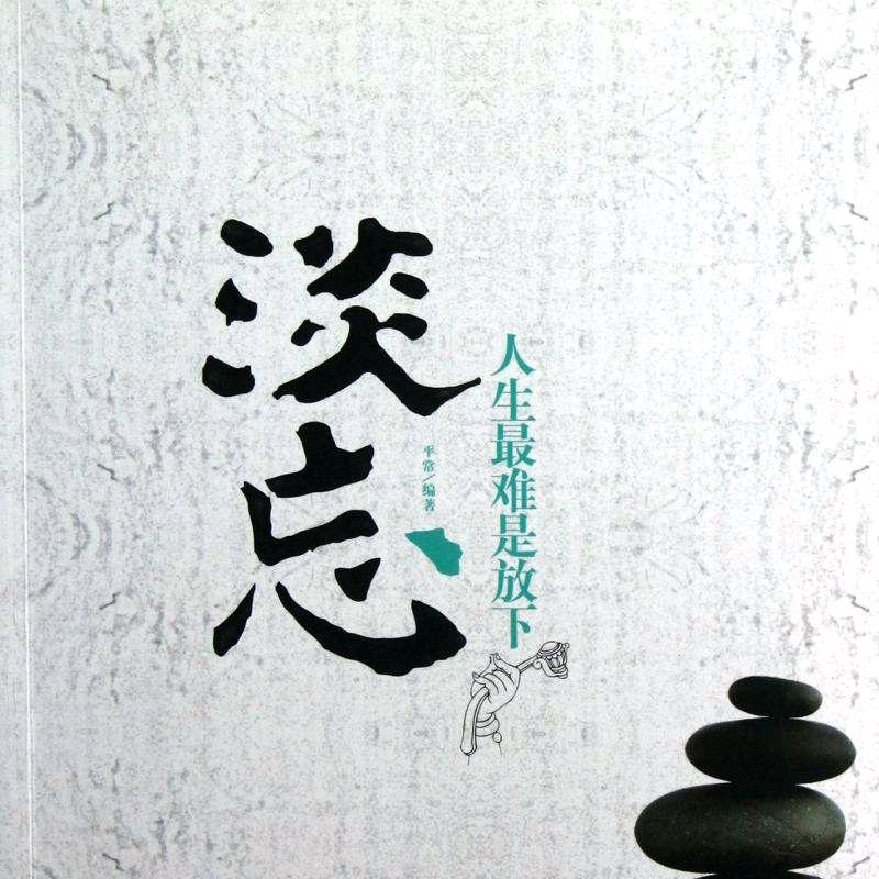淡忘往事