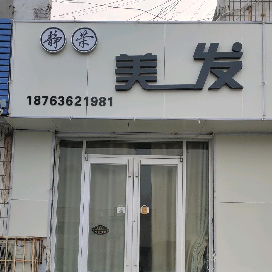 静荣美发