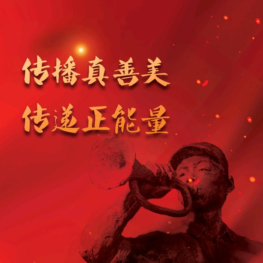 吹响向善号角
