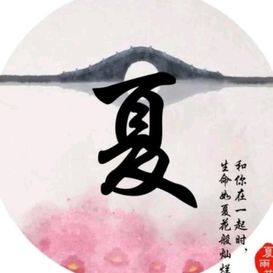 知欠夏天