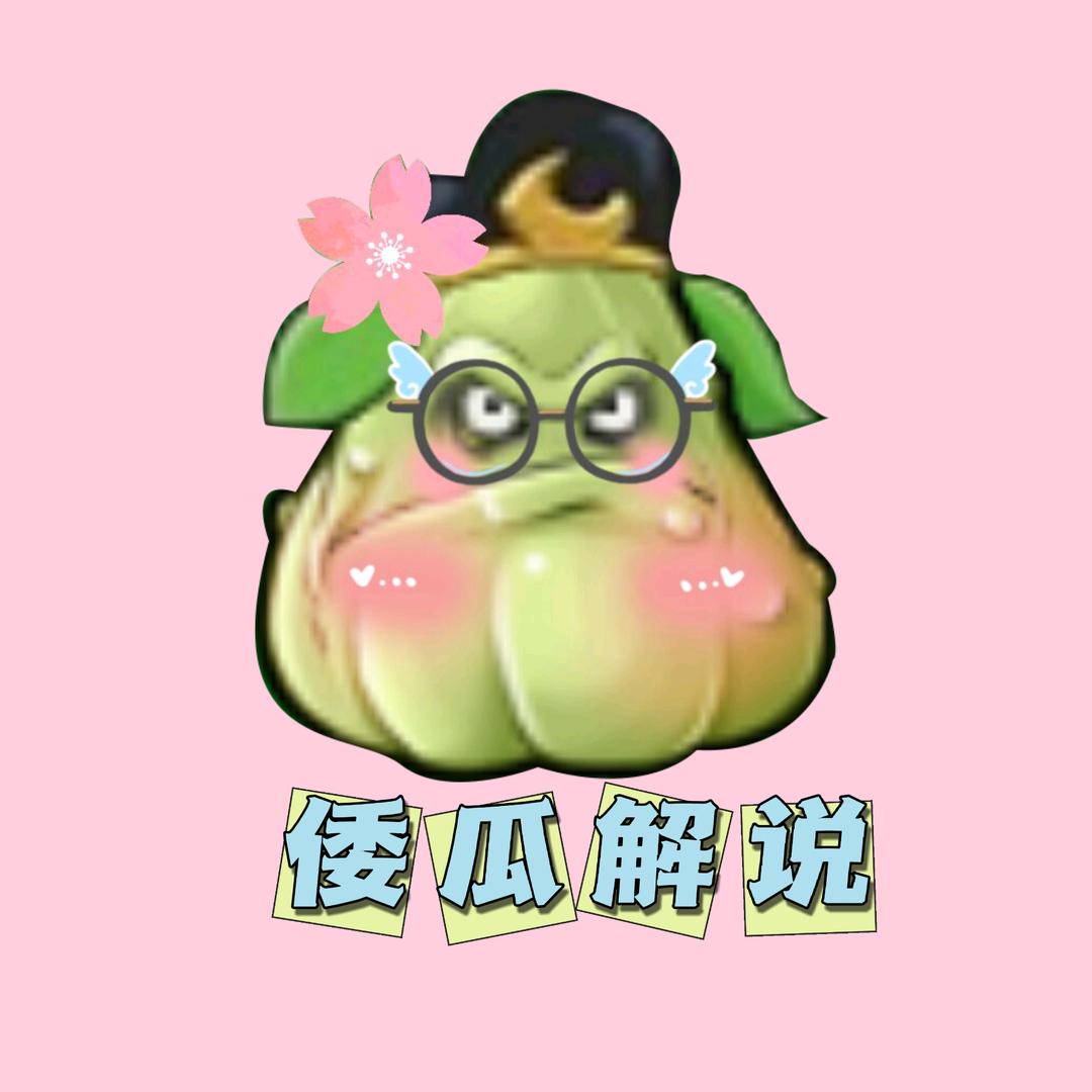 倭瓜解说
