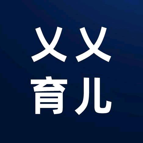 乂乂育儿