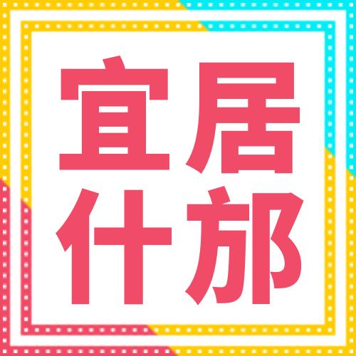 宜居什邡