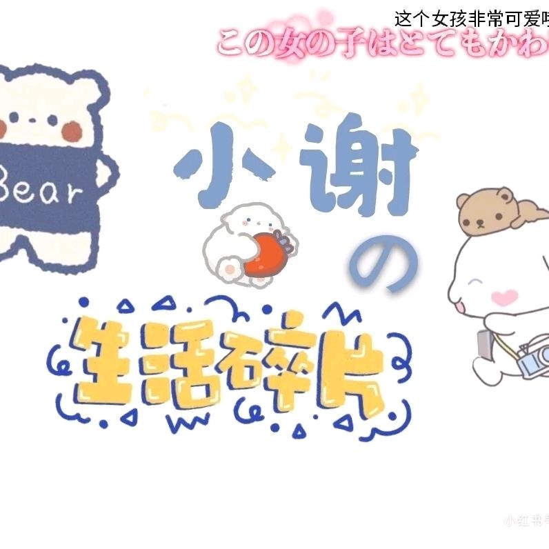 小谢的生活碎片
