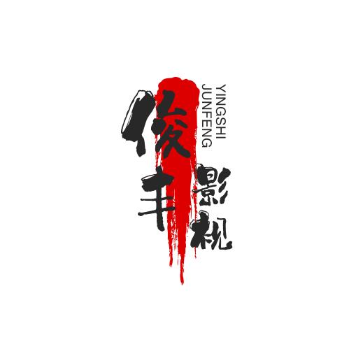 俊丰影视