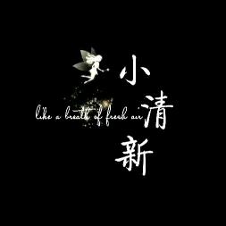 @小清新✨