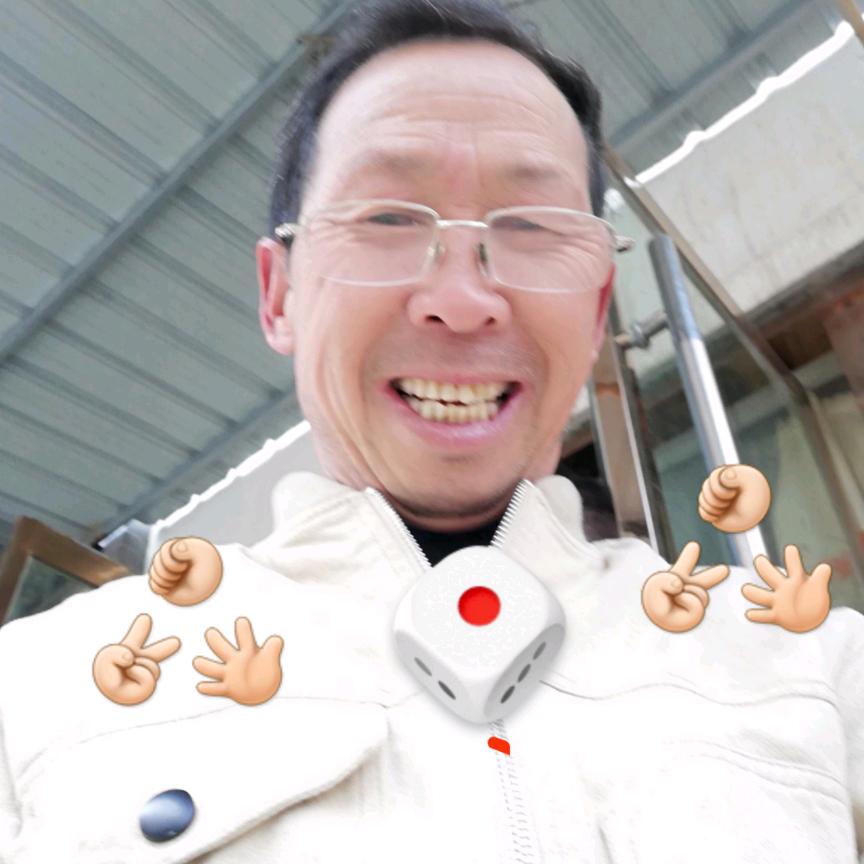 开心就好