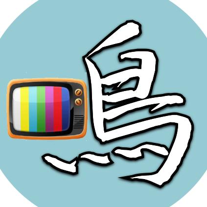 老鸣TV