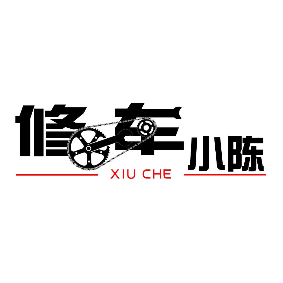 修车小陈