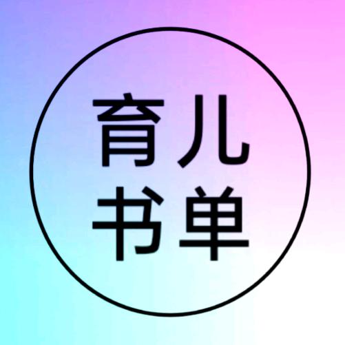 育儿书单