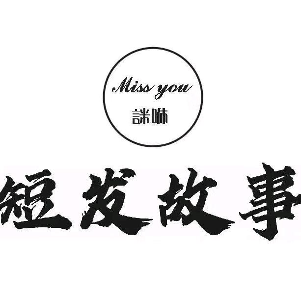 詸咻短发故事造型