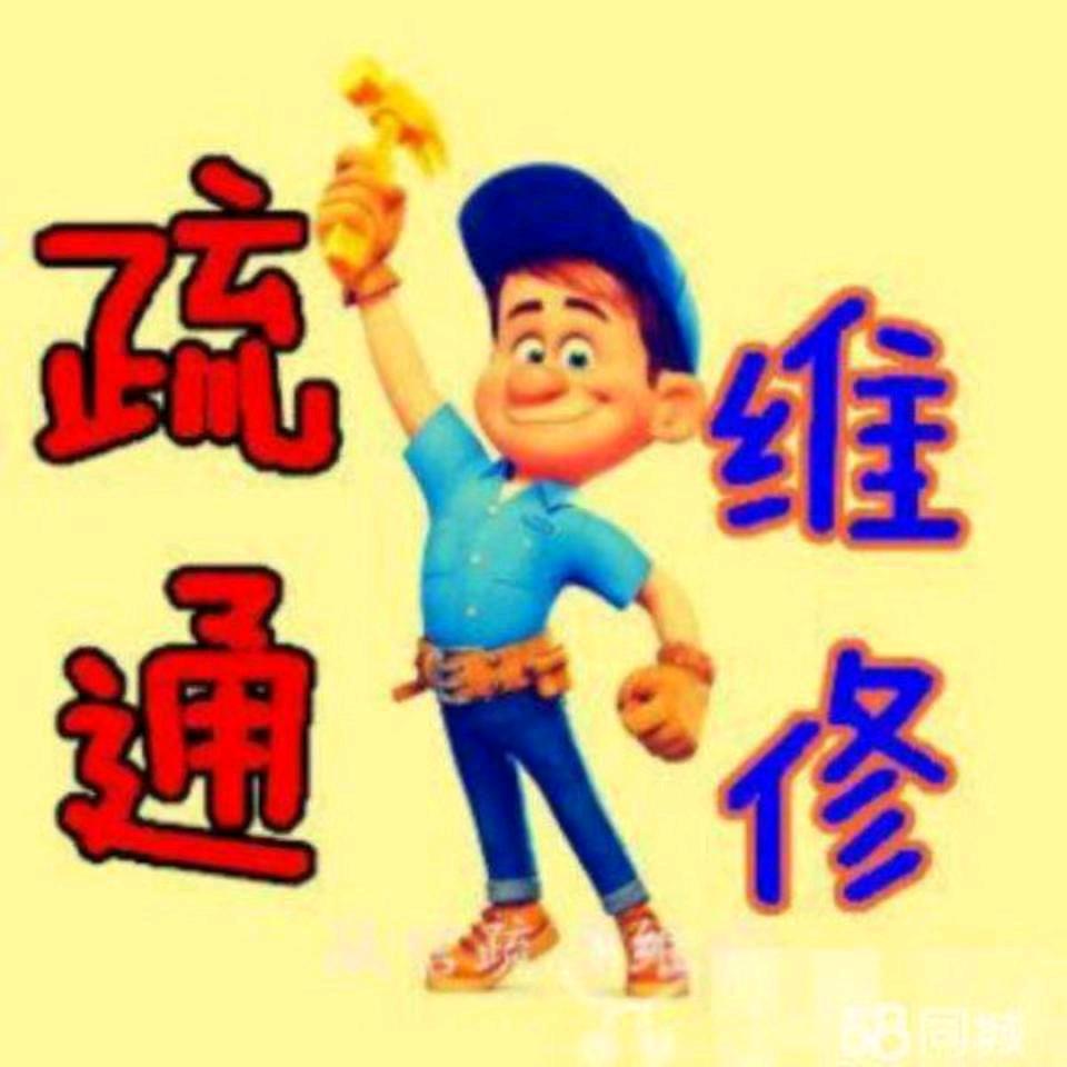 榆次姚师傅疏通维修