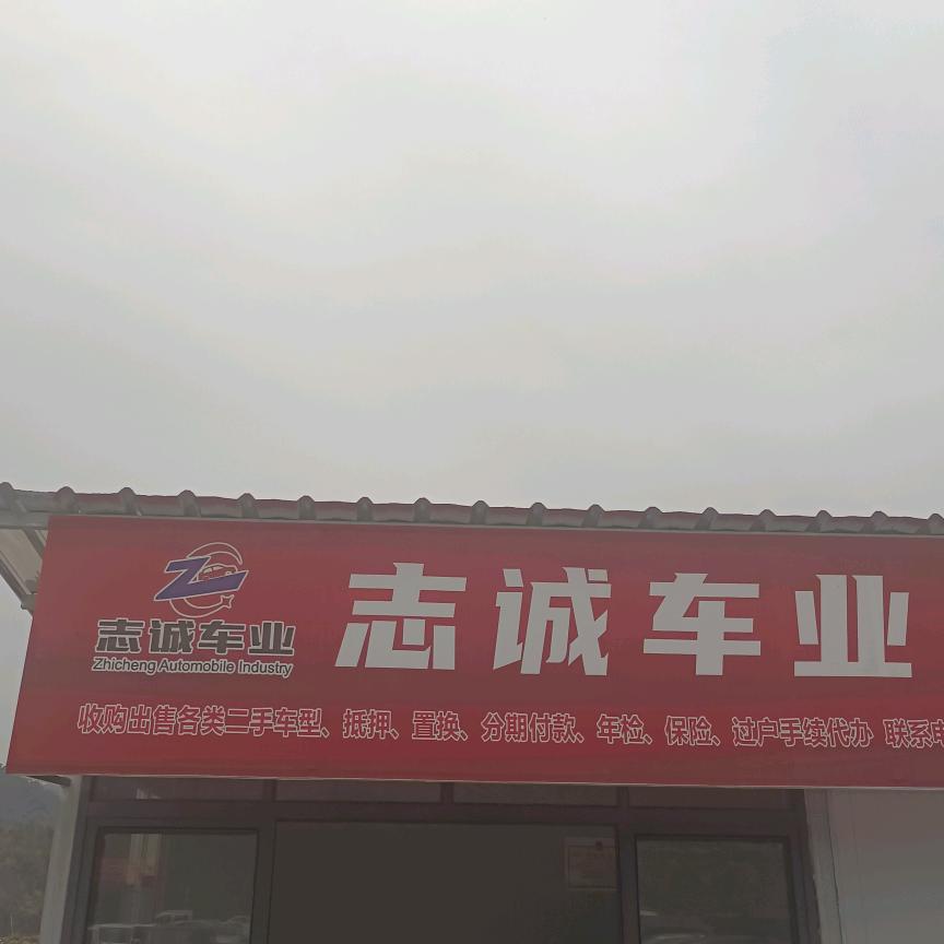 黎平志诚车业