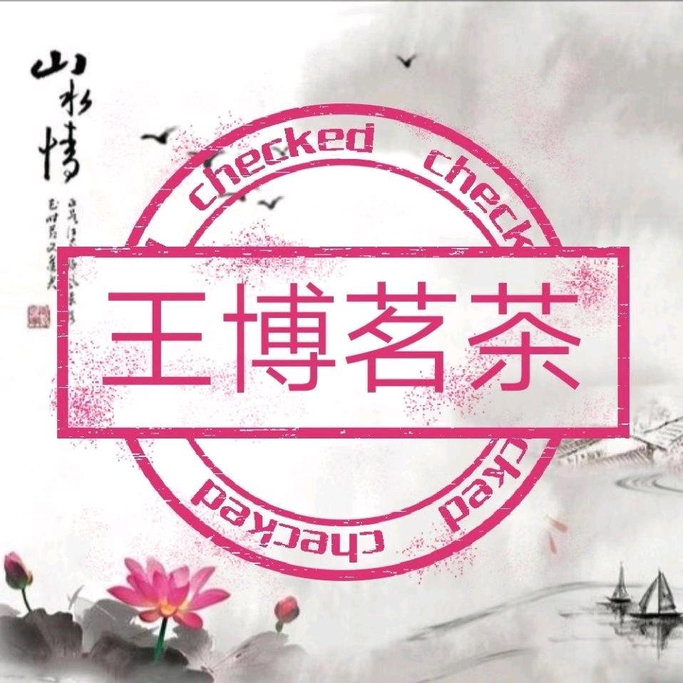 蒲城县王博茗茶店