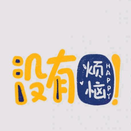 没有烦恼