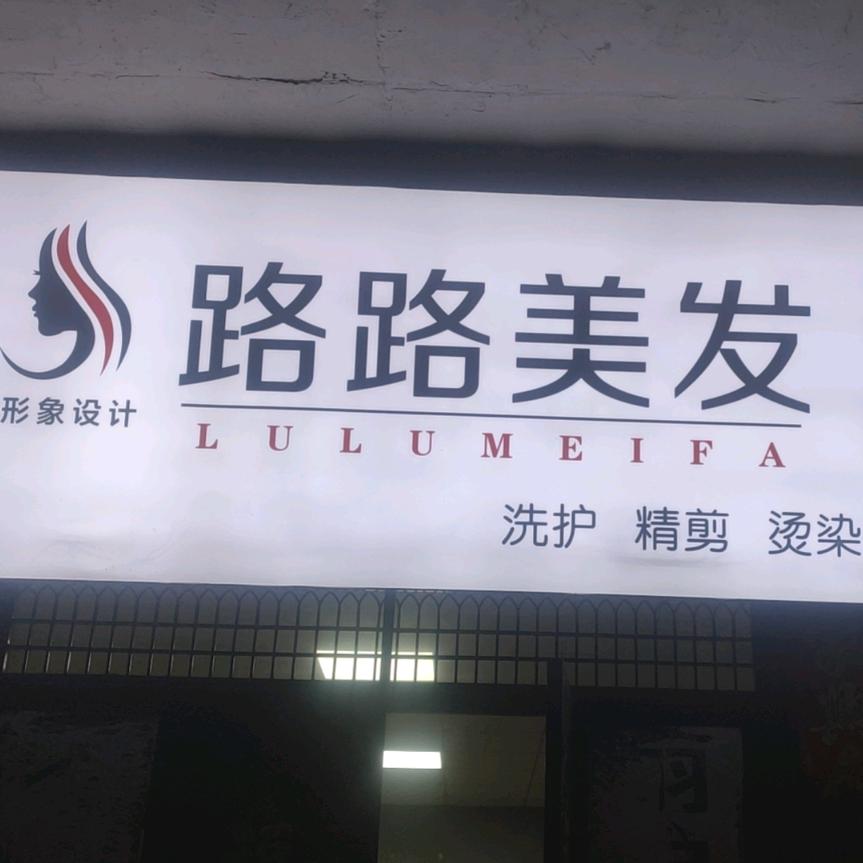 槐树街路路美发