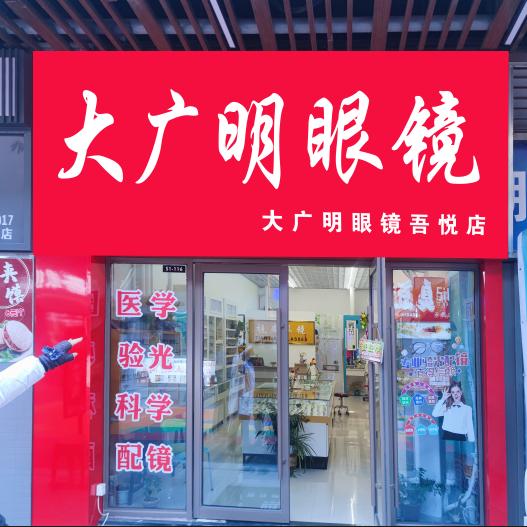 大广明眼镜