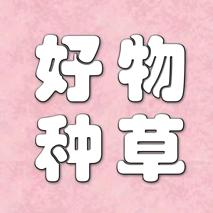 好物种草🌱