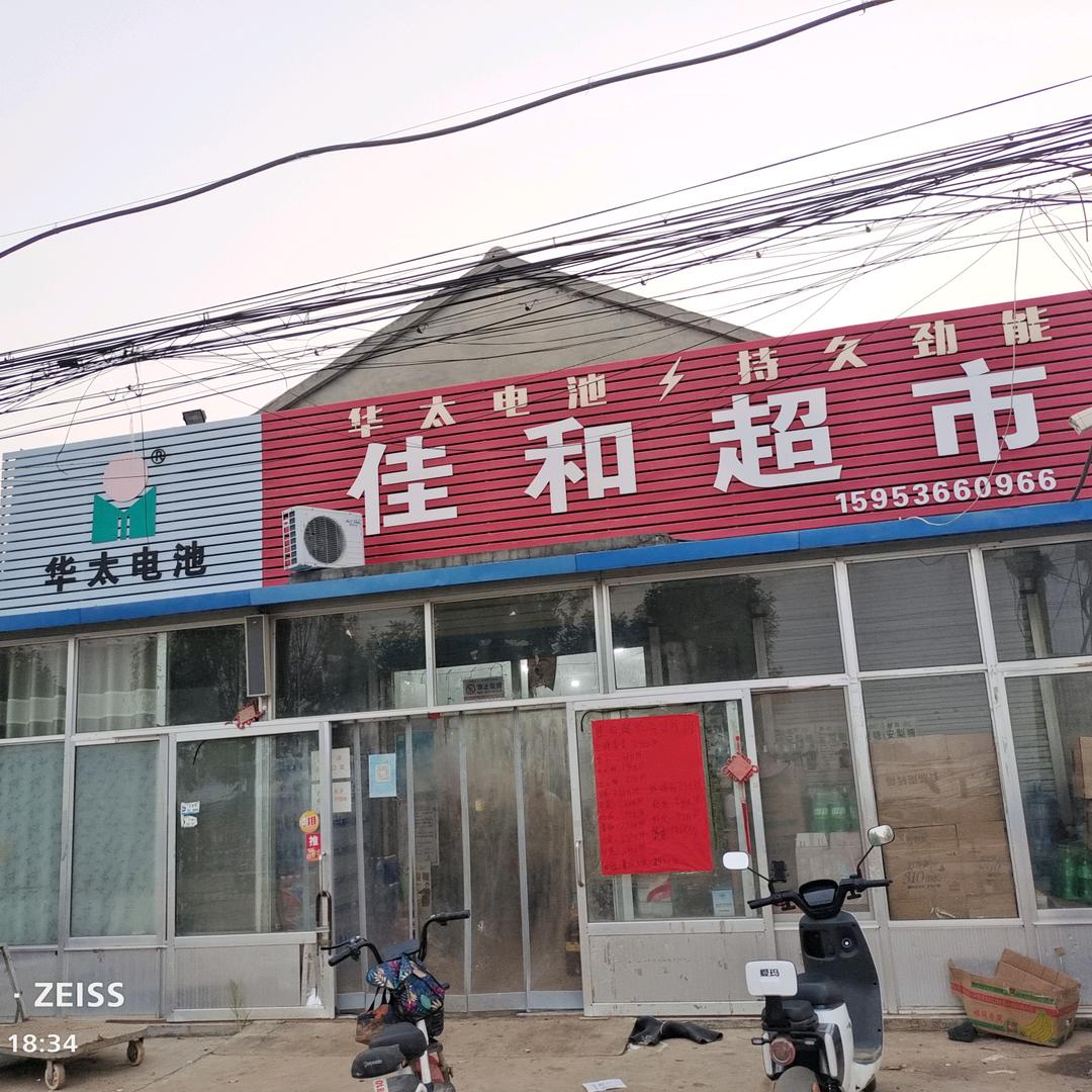 前董村佳和超市