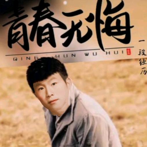 无悔青春