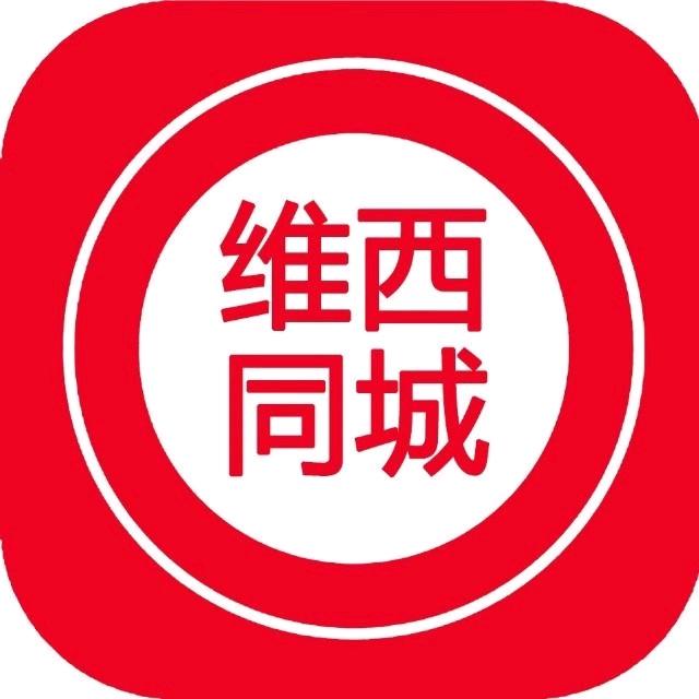 维西同城