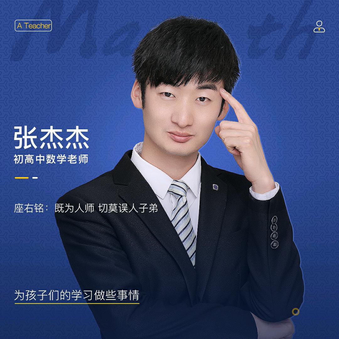 张杰杰数学