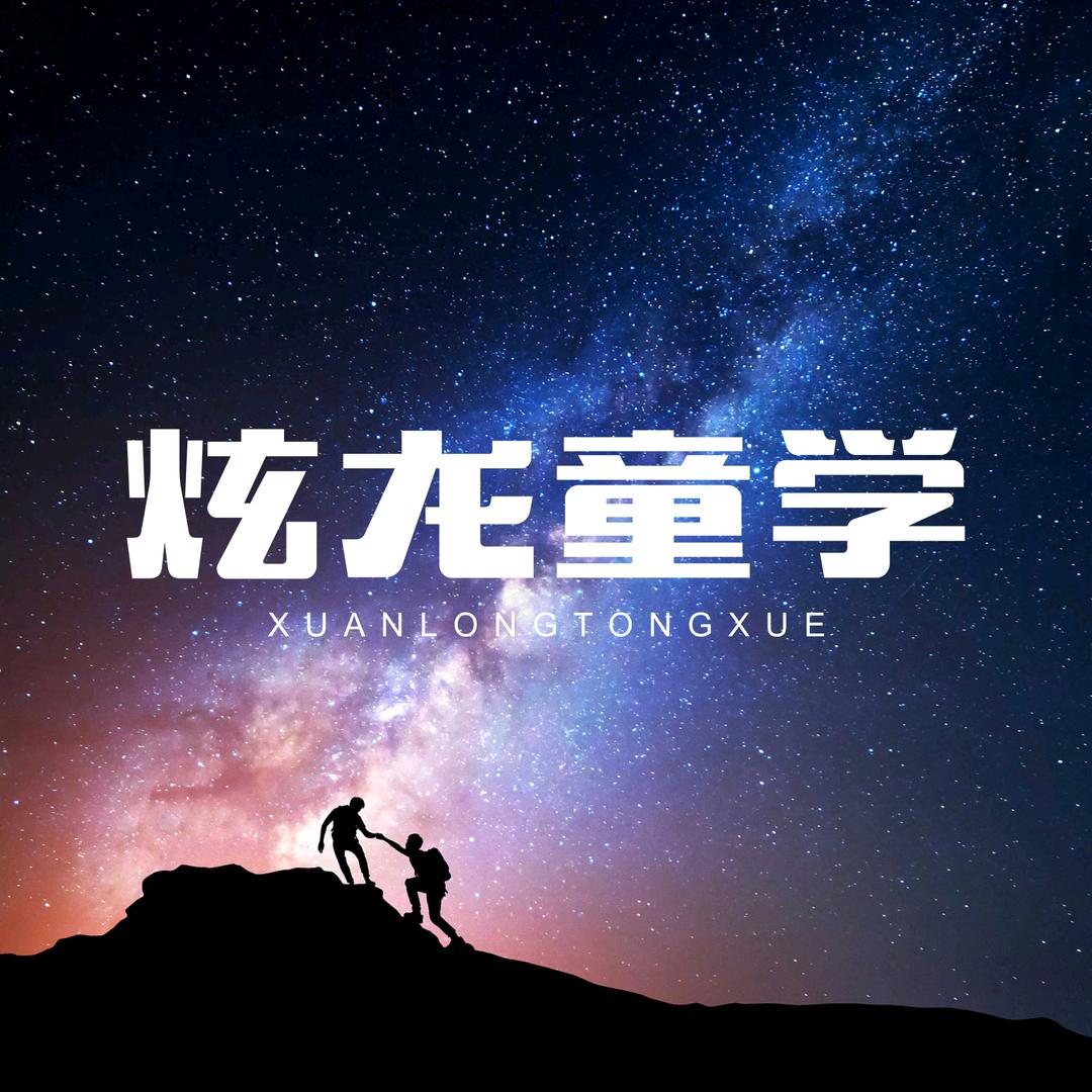 炫龙童学