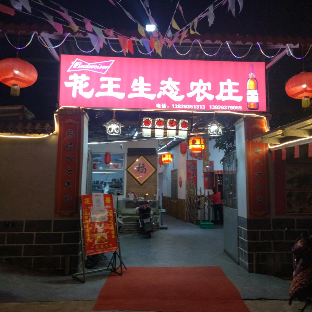 浈江区花王农庄