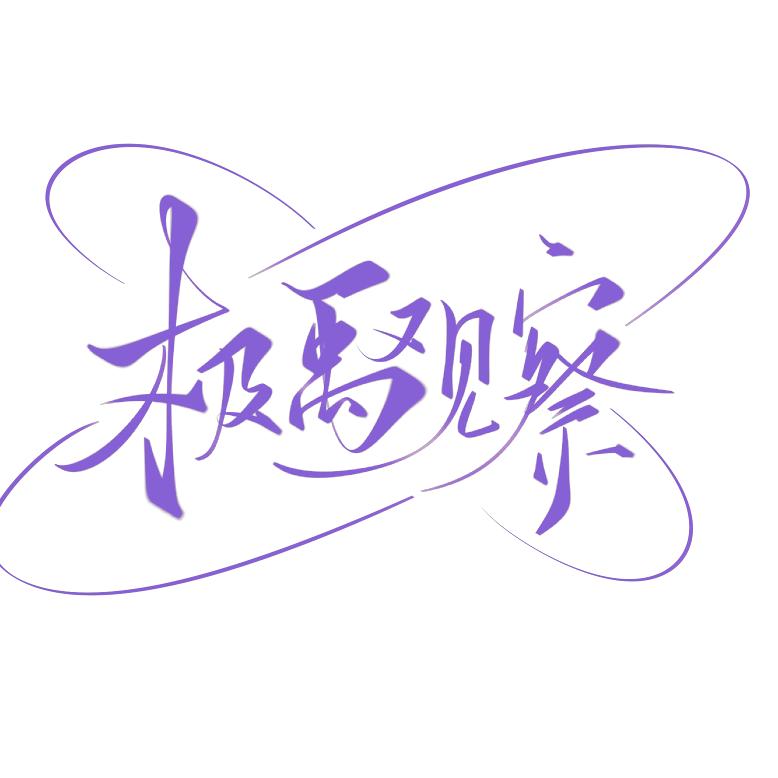 平平无奇禹极显微镜