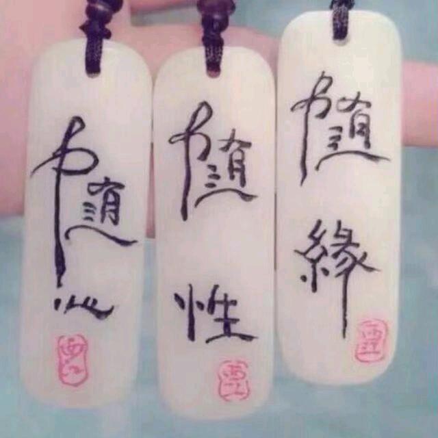 随缘_1806982