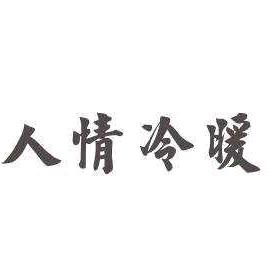 人情冷暖