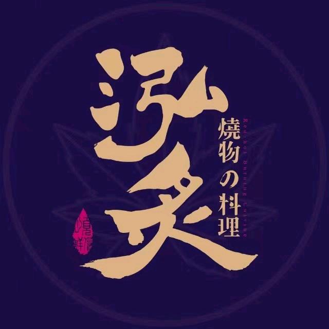 嘉兴泓炙餐饮品牌总店