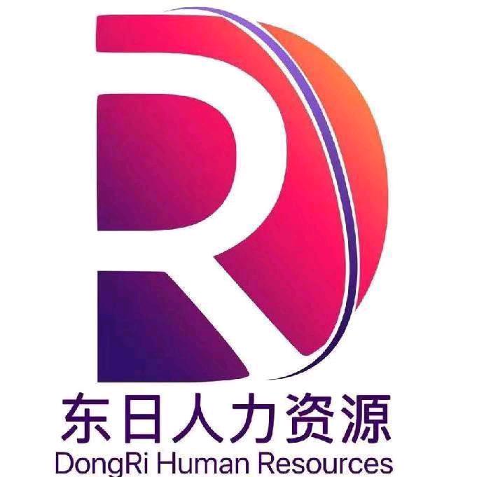 东日人力资源招聘中心