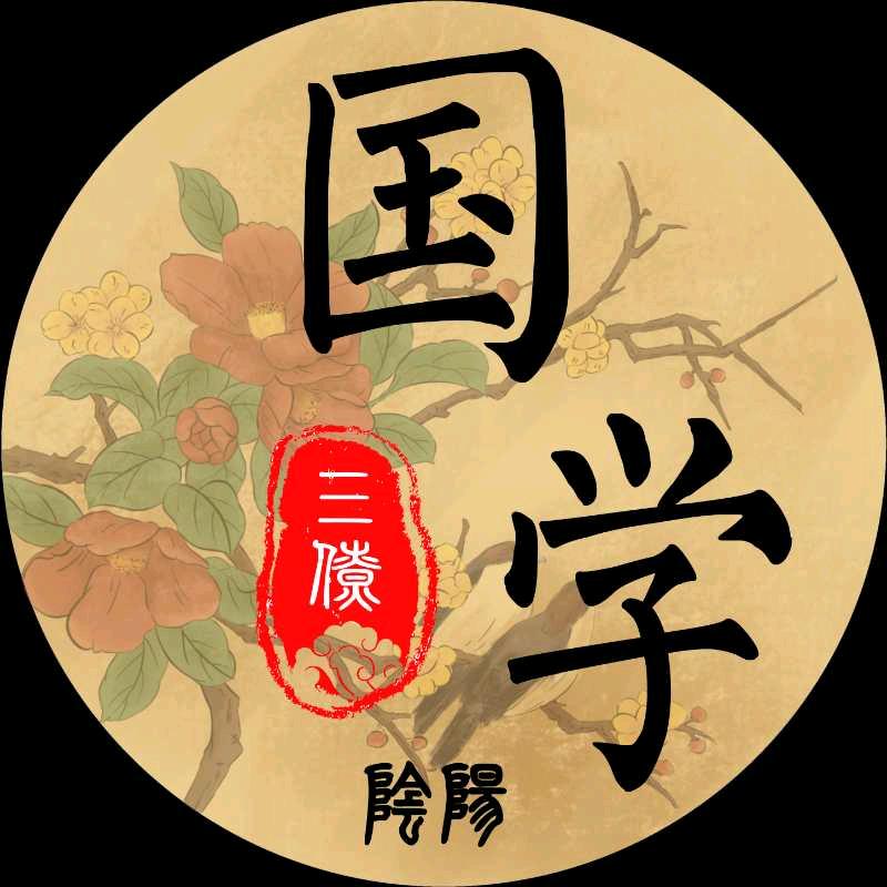 三僚文化