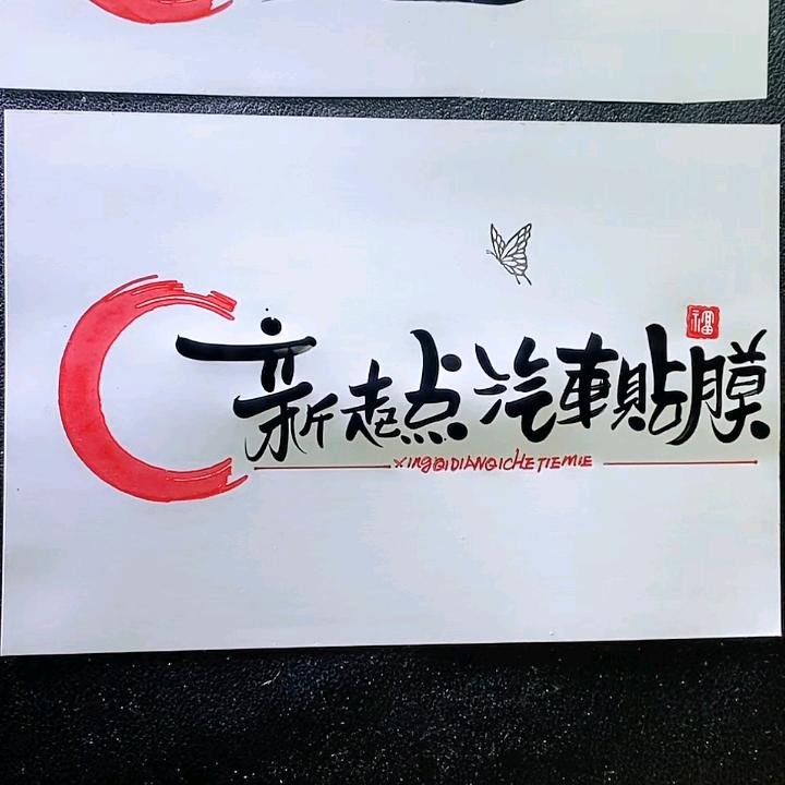 封丘新起点汽车贴膜