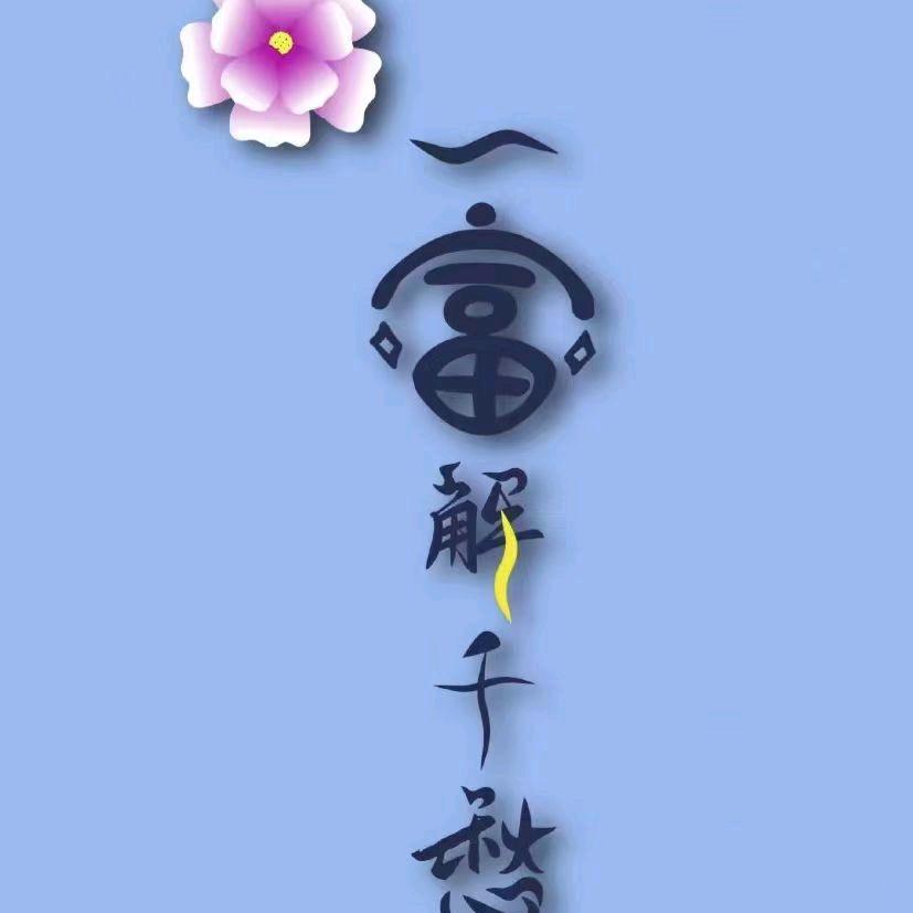 唯肖《拒连赞👍》