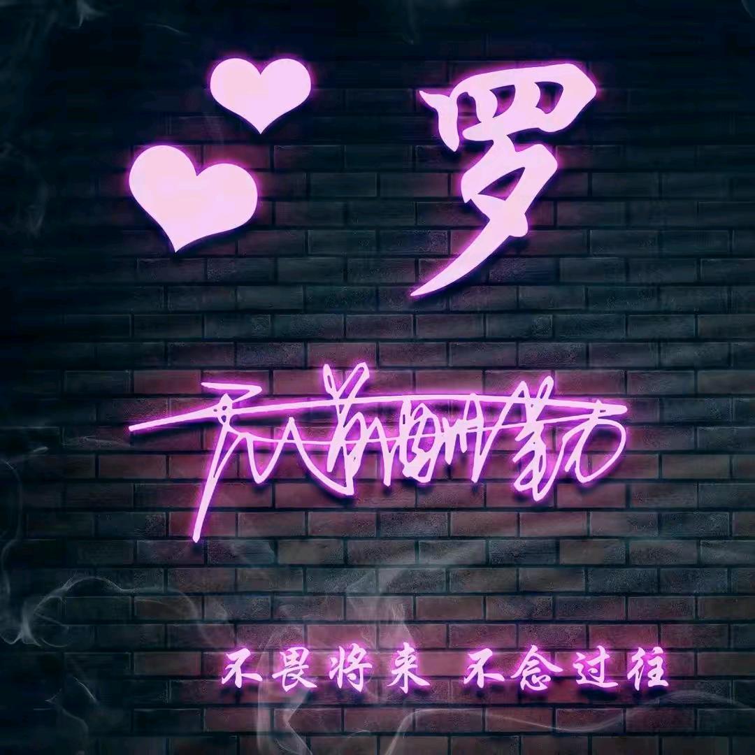 小罗
