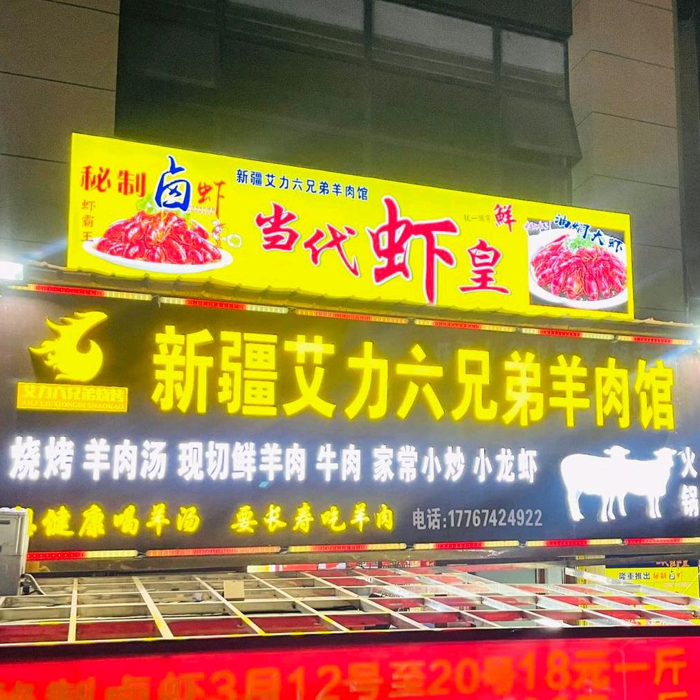 新疆艾力六兄弟羊肉馆（天洁店）