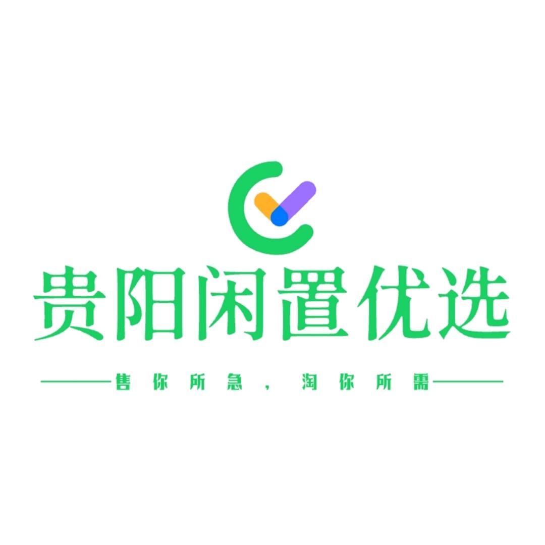 贵阳闲置优选（大孟二手回收）