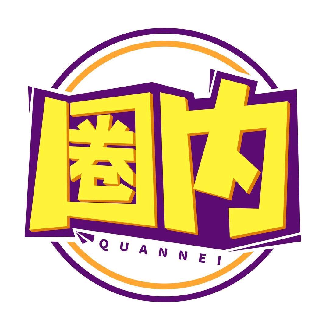 圈内