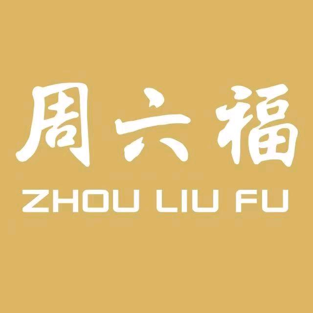 周六福(兴万达广场店)