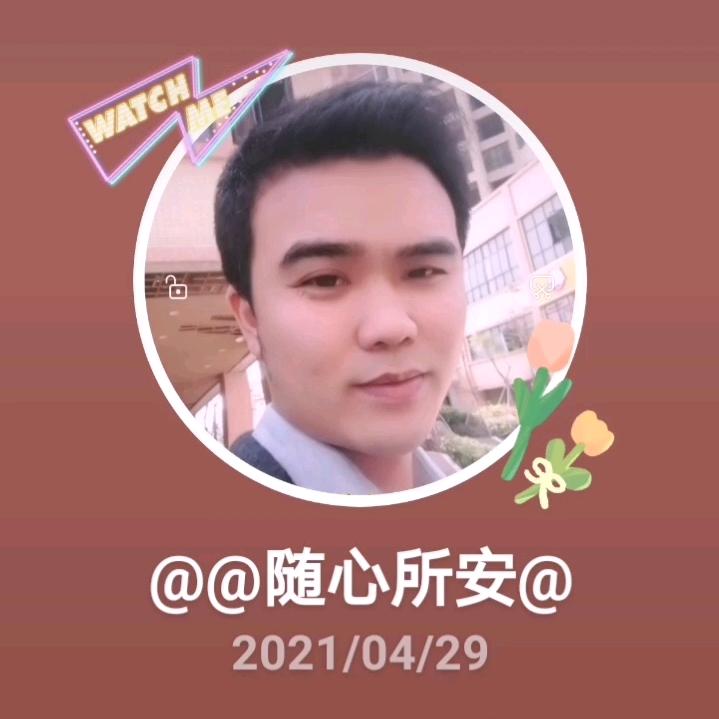 @”随心&所安～%～